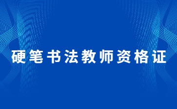 濟南硬筆書法教師資格證好考嗎