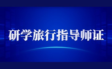 上饒研學(xué)旅行指導(dǎo)師證報(bào)名