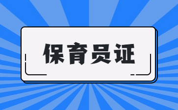 溫州初級保育員和高級保育員的區別